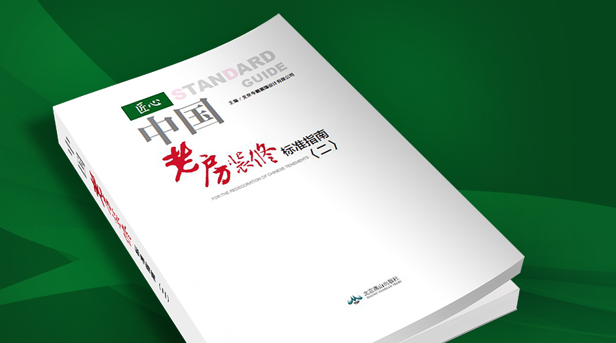 匠心起航 《中国老房装修标准指南II》新书发布