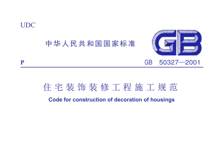 3.1住宅装饰装修工程施工规范（GB50327-2001）节选