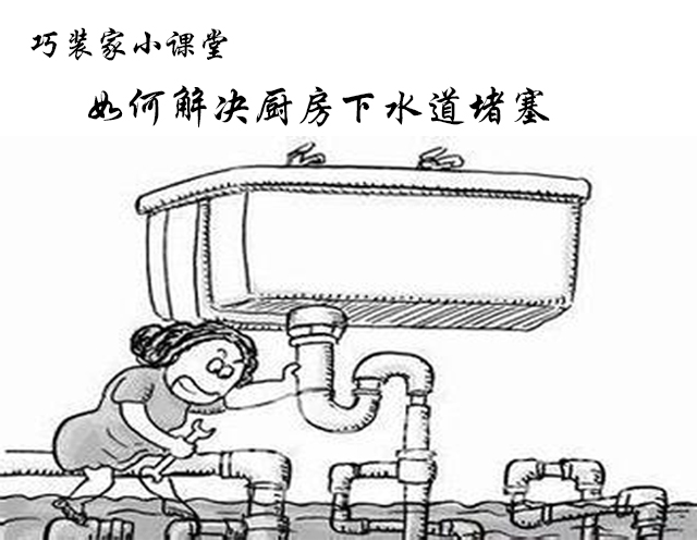 巧装家小课堂：厨房下水道堵住如何解决